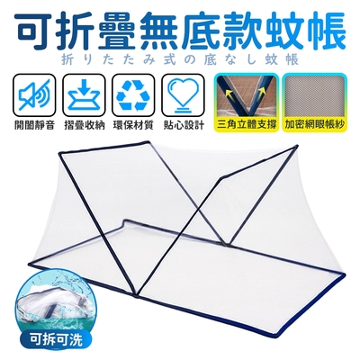 【FJ】可折疊免安裝無底蚊帳(雙人M款)