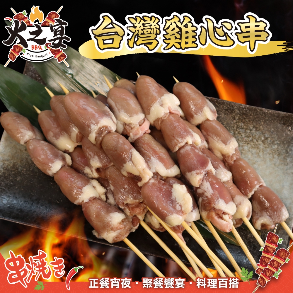 【鮮肉王國】台灣雞心串1包(每包5串/約160g)(滿額)