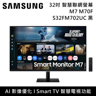 SAMSUNG 三星 32吋 S32FM702UC S32FM703UC M7 M70F 平面智慧聯網螢幕