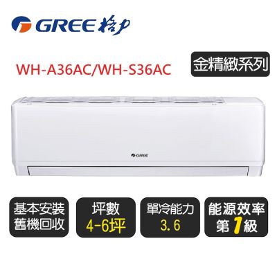 GREE格力 【GREE 格力】《金精緻系列》一級變頻冷氣分離式冷專空調『WH-A36AC/WH-S36AC』◆含基本安裝+舊機回收