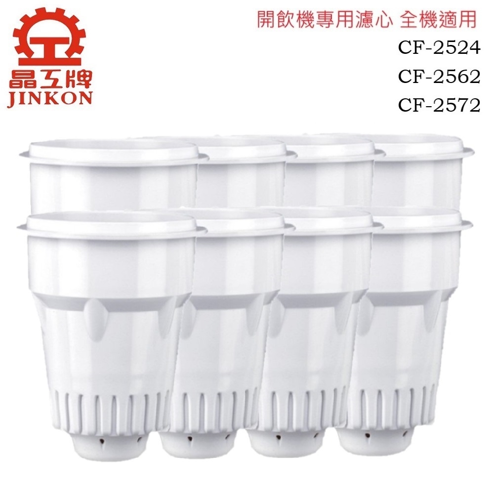 【晶工牌】CF-2572.CF-2562.CF-2524 感應式開飲機專用濾心 全系列(8入/組)