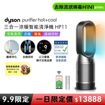 【9.9一日限定價】Dyson戴森 Purifier Hot+Cool 三合一涼暖智能空氣清淨機 HP11 黑色