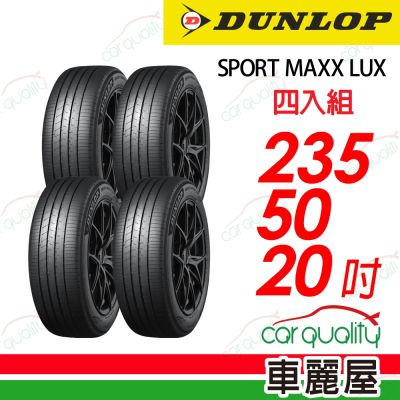 輪胎登路普SPORT MAXX LUX-2355020吋 104V XL靜音棉 四入組 送安裝 (車麗屋)