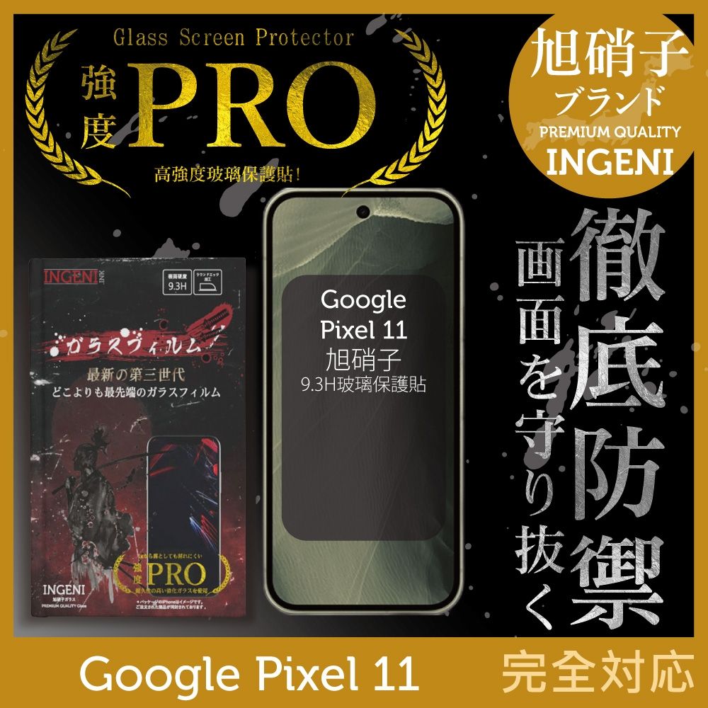 Google Pixel 11 保護貼 旭硝子玻璃保護貼 (全滿版 黑邊)【INGENI徹底防禦】