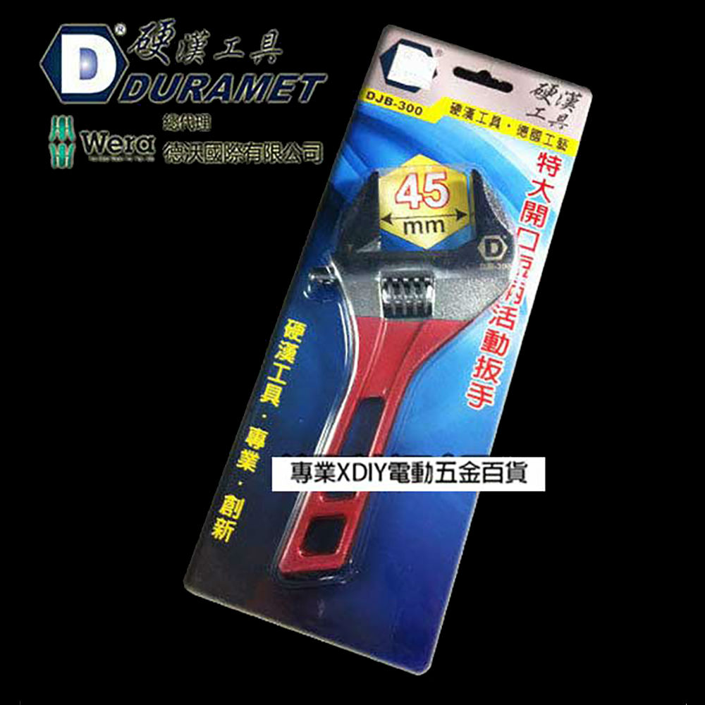 硬漢工具 DURAMET 德國頂級工藝 DJB-300 特大開口短柄活動板手 開口45mm