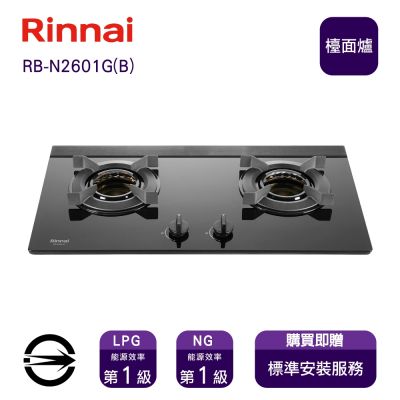 Rinnai 林內 〈全省安裝〉林內RB-N2601G(B)(NG)雙口內焰黑玻檯面爐_天然