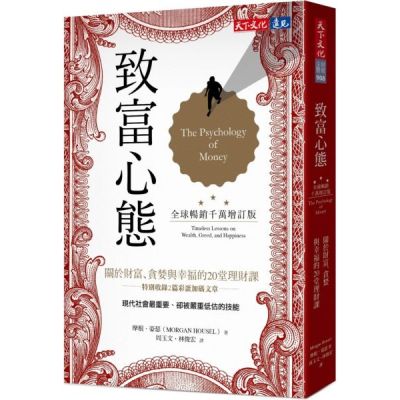 致富心態（全球暢銷千萬增訂版）：關於財富、貪婪與幸福的20堂理財課【城邦讀書花園】