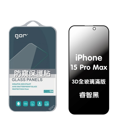 GOR iPhone 15 Plus 15Pro 15ProMax 防偷窺保護貼 3D滿版鋼化玻璃 公司貨