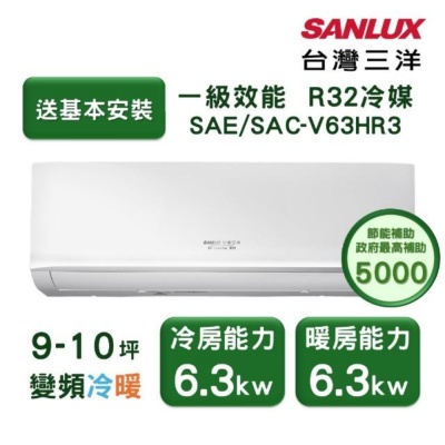 SANLUX 台灣三洋家電速配 經典型9-10坪 環保節能一級直流變頻健康冷暖分離式冷氣 (SAE-V63HR3S/SAC-V63HR3S)