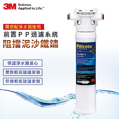 3M SQC前置PP過濾系統 3PS-S001-5 (需搭配淨水器使用)