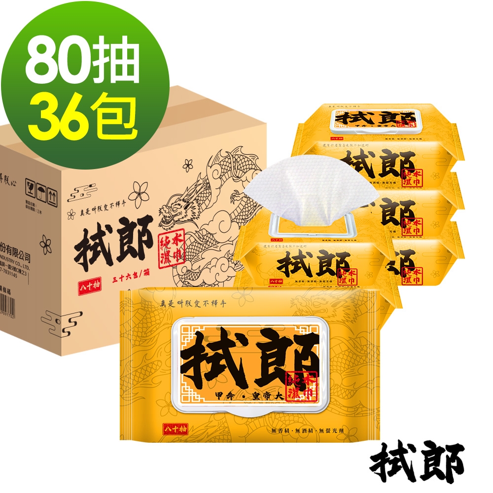 拭郎 掀蓋純水濕紙巾80抽x36包 整箱購 台灣製濕巾
