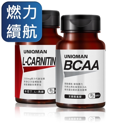 【UNIQMAN】爆燃耐力組 卡尼丁_L-肉鹼(60粒/瓶)+BCAA支鏈胺基酸(60粒/瓶)