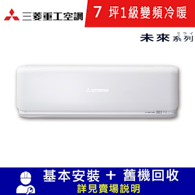 MITSUBISHI 三菱重工 三菱重工7坪1級冷暖DXC41ZSXT2-W/DXK41ZSXT2-W未來變頻分離式冷氣