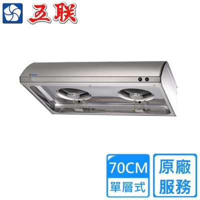 【五聯】平頂式排油煙機70公分 W-7211〈基本安裝〉