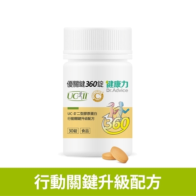 健康力 優關鍵360錠30錠/瓶 UC-II錠 MSM 靈活關鍵