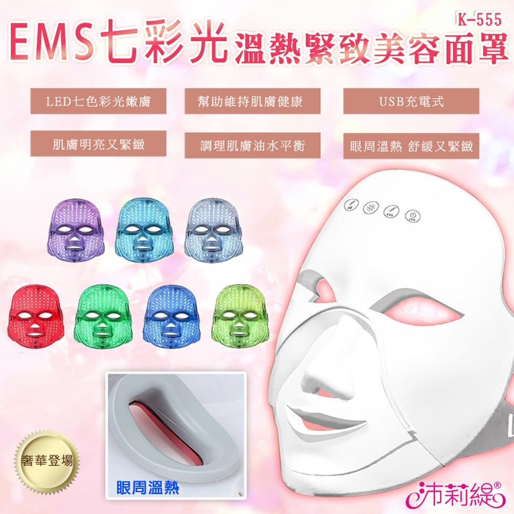 沛莉緹Panatec EMS七彩光緊致拉提溫熱美容面罩 K-555 光子面罩 電子面膜 美容儀 LED光波