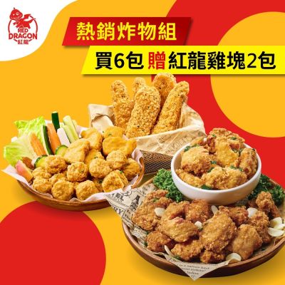 紅龍 經典明星炸物6入組贈雞塊2包(350-500g/包.雞塊.脆薯.雞柳條.鹹酥雞.無骨酥肉)