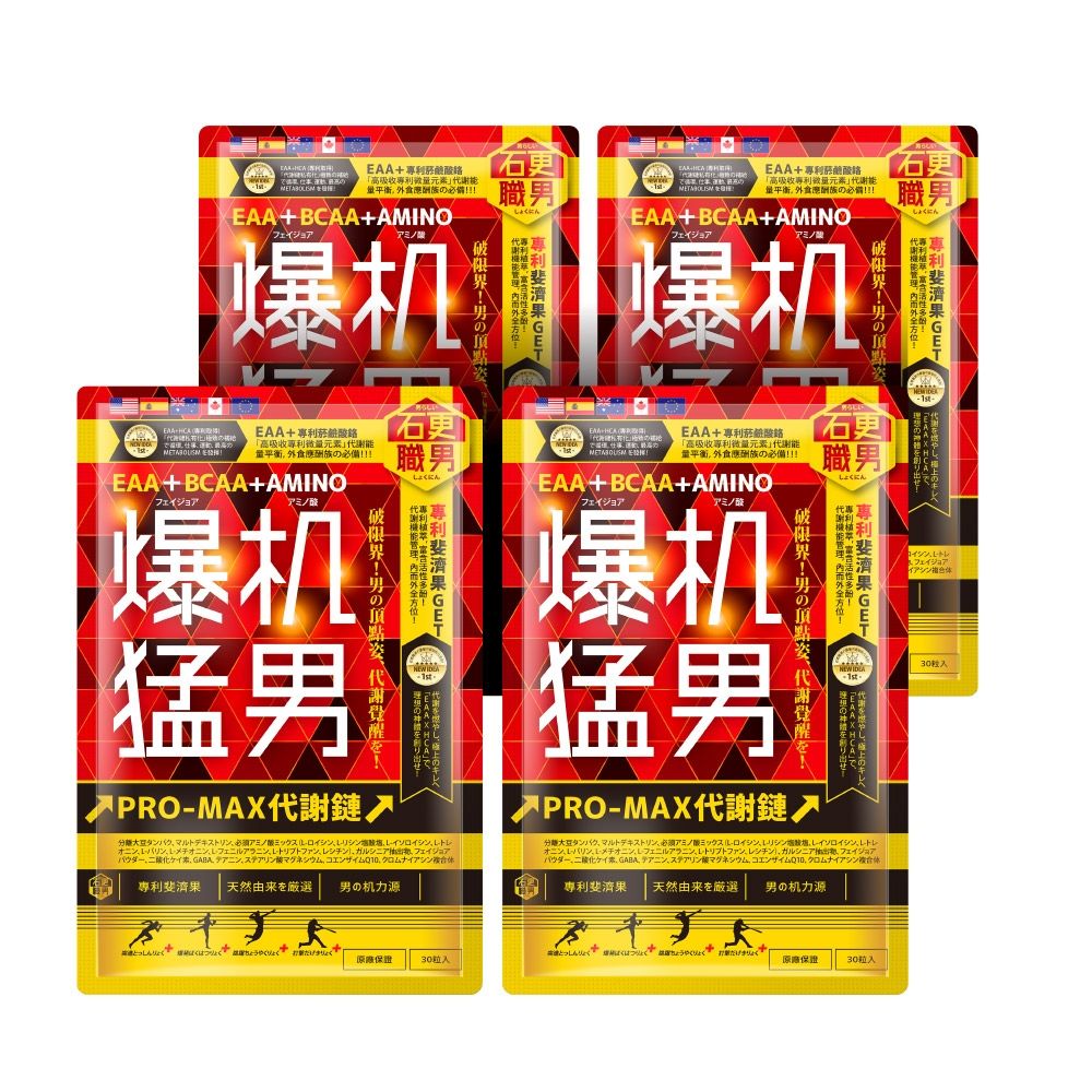 石更職男 | 爆机猛男(30粒x4包)