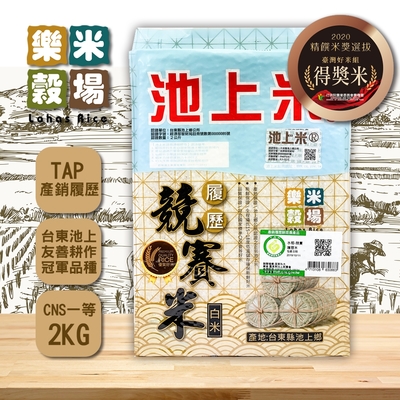 樂米穀場 台東池上競賽履歷米2KG
