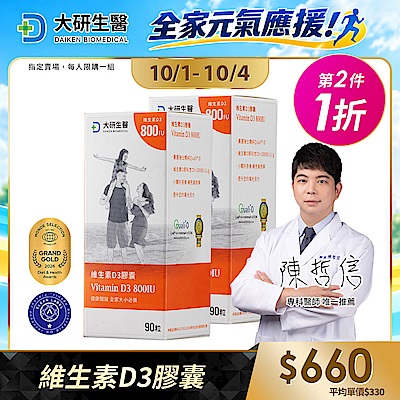 【大研生醫】維生素D3膠囊(90顆)(第2件1折)(共計2盒)