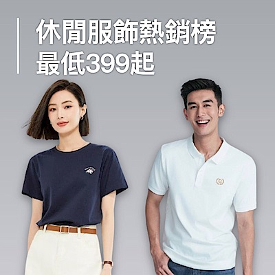 夏日休閒穿搭 注目熱銷榜$399起