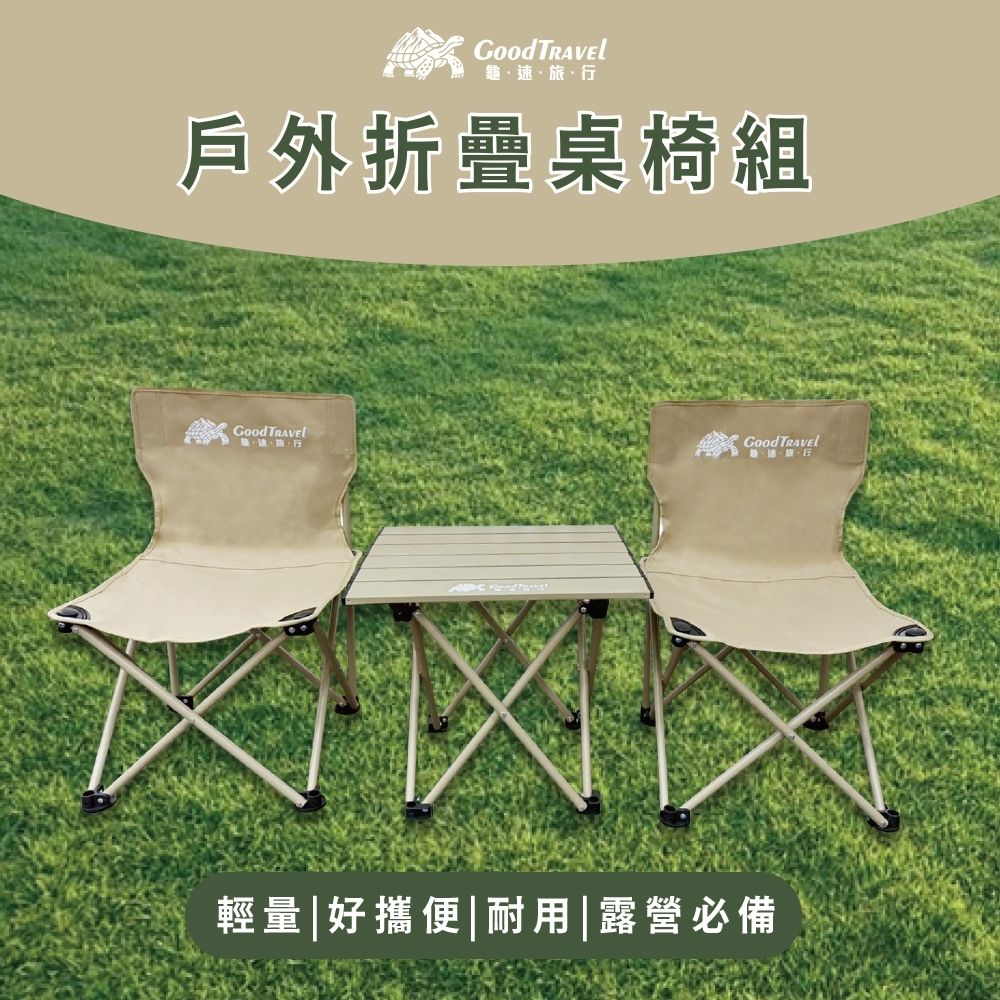 【GoodTravel龜速旅行】露營戶外輕便折疊桌+折疊椅2張