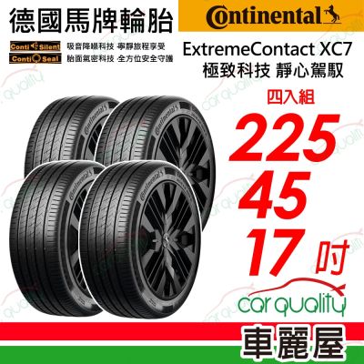 【Continental 馬牌】ExtremeContact XC7-225/45/17靜心駕馭 四入組 送安裝+四輪定位(車麗屋)
