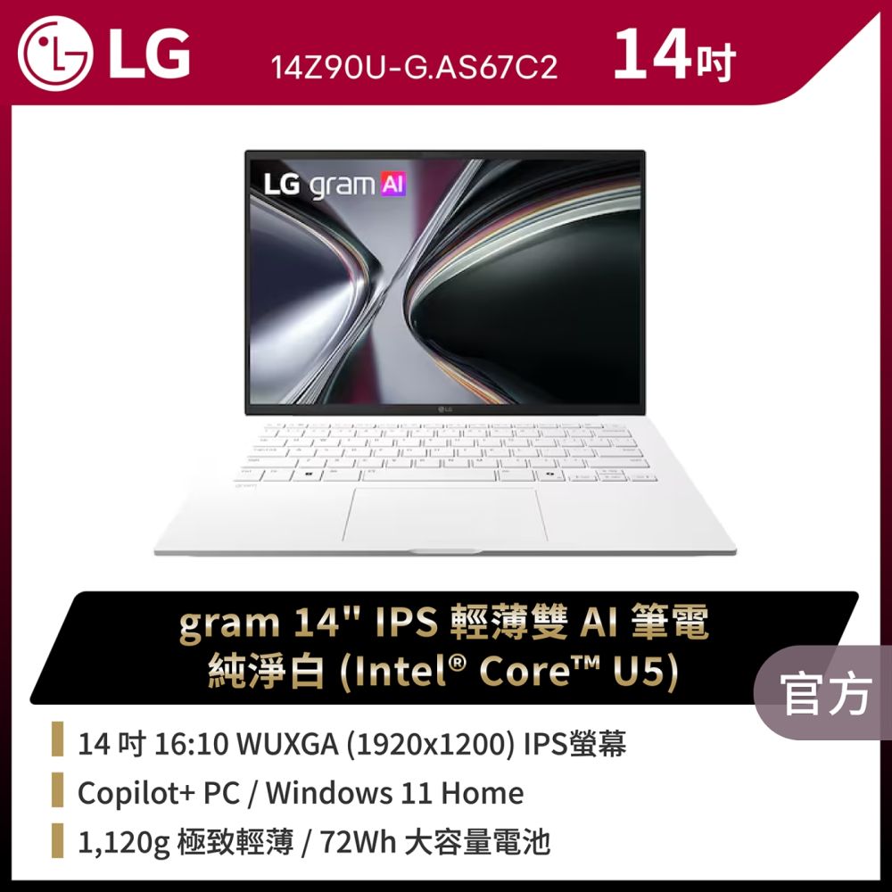 LG 樂金 Gram 14Z90U-G.AS67C2 14吋 IPS輕薄雙AI筆電(Intel Core Ultra U5) 純淨白 (贈16吋LG耐震筆電包/羅技 B100 滑鼠)