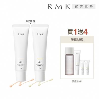 RMK UV防護乳買1送4高效防曬組(多款任選)