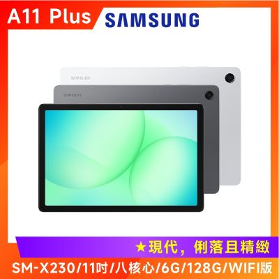 Samsung 三星Galaxy Tab A11+ X230 11吋平板電腦(WiFi/6G/128G) | Tab