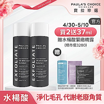 Paula s Choice寶拉珍選 【寶拉珍選】水楊酸精華液雙入組 (2%水楊酸精華液 118ml x2) 效期至2026/12