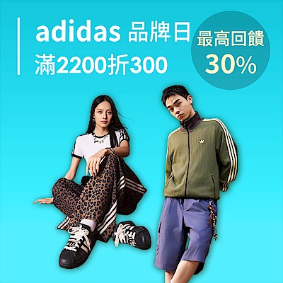 adidas品牌日超值降 滿額再折300