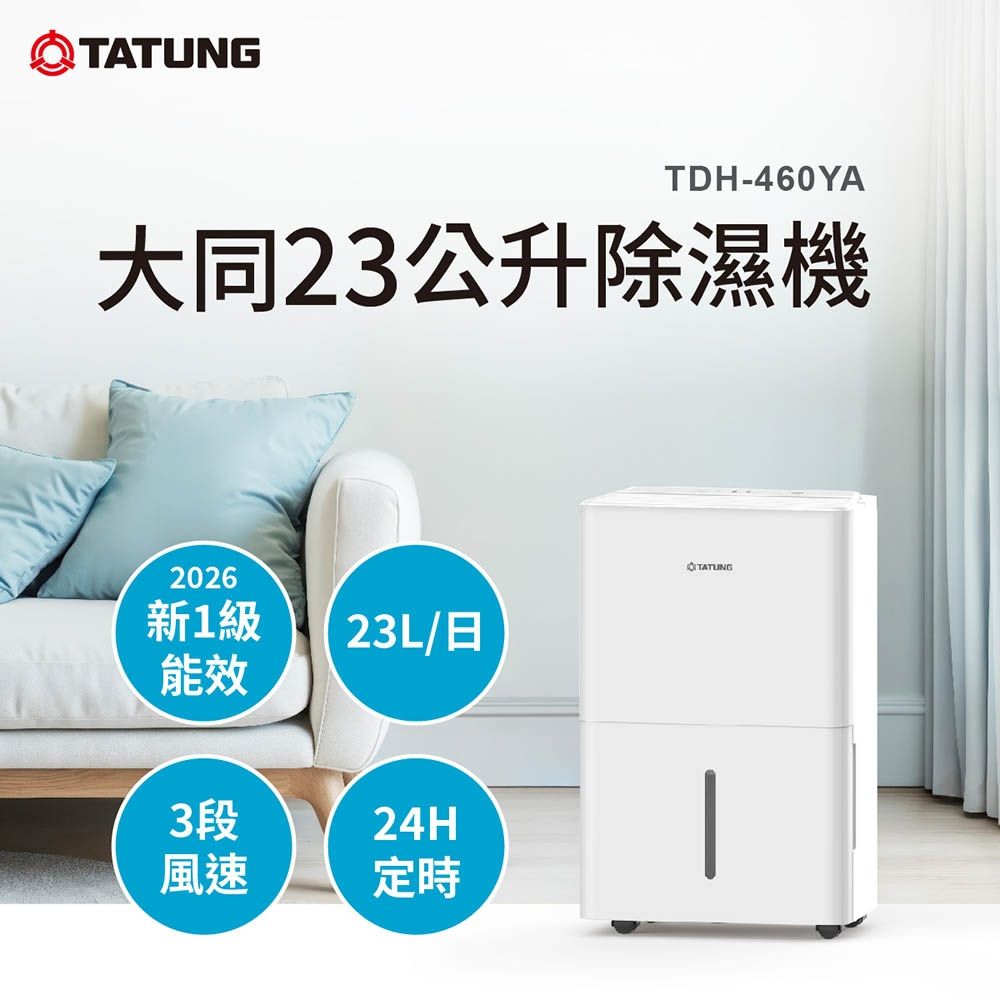 TATUNG大同 23公升(L)1級能效除濕機 TDH-460YA