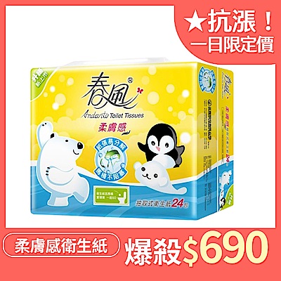 春風柔膚感抽取式衛生紙 110抽x24包x3串/箱