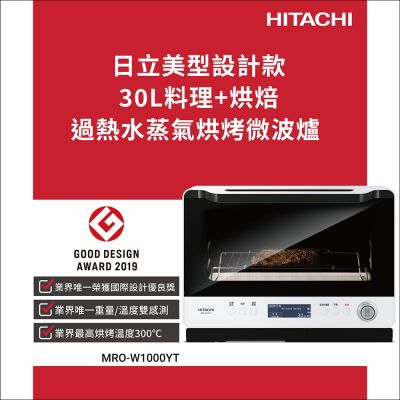 HITACHI日立 HITACHI 日立 過熱水蒸氣烘烤微波爐 MROW1000YT