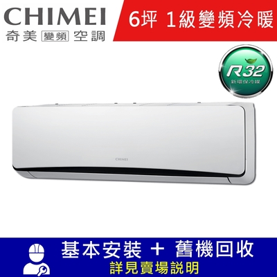 CHIMEI奇美6坪星爵一級變頻冷暖分離式冷氣RC-S36HT5/RB-S36HT5