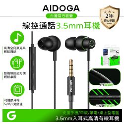 AIDOGA 3.5mm 入耳式有線耳機 高清/線控/通話降噪麥克風/即插即用 AuraTune系列 1.2M 支援手機/平板/筆電/桌電