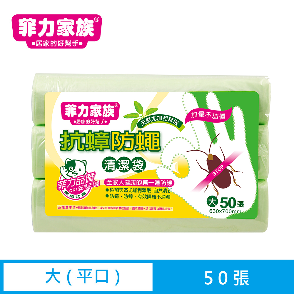 菲力家族 抗蟑防蠅清潔袋-大50張