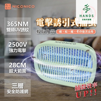 台隆手創館 NICONICO 高效電擊兩用捕蚊燈(NI-EMS1005)