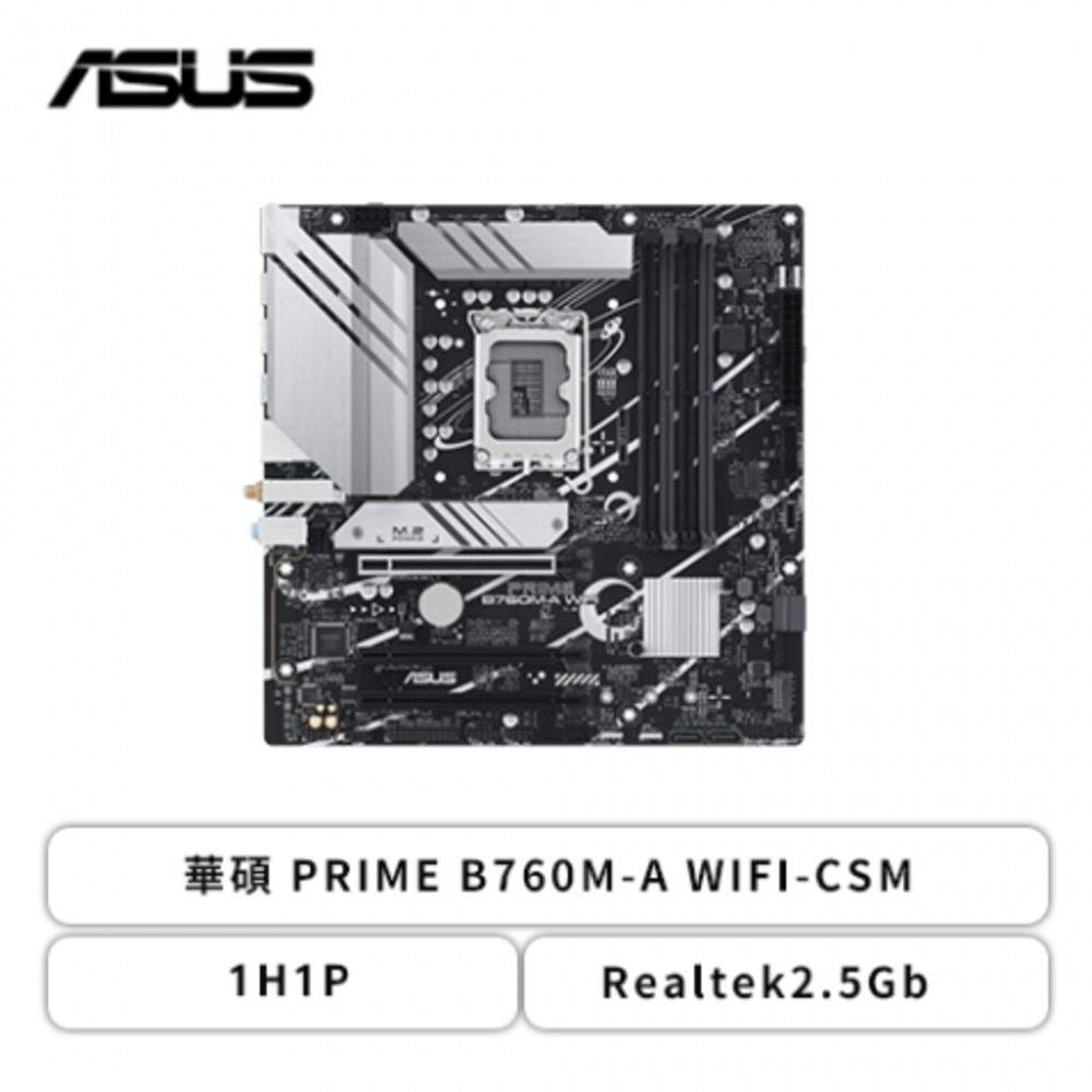 華碩 PRIME B760M-A WIFI-CSM (M-ATX/1H1P/Realtek2.5Gb/Wi-Fi 6/註冊四年保)