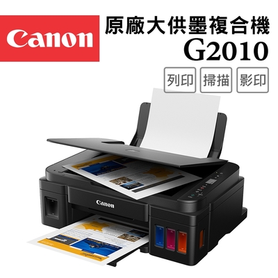 Canon PIXMA G2010 高速三合一連續供墨印表機(噴墨/複合機/影印/掃描/連供//滿版列印/相片印表機)