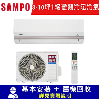 SAMPO聲寶 8-10坪 星幸福一級變頻智慧聲控 AI智能冷暖分離空調AM/AU-PH50DC限北北基宜花安裝