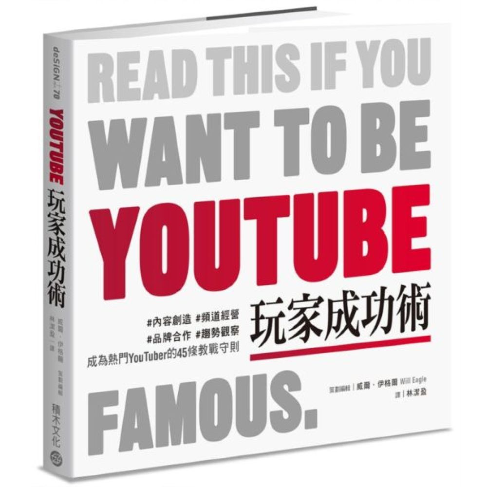 YouTube玩家成功術【城邦讀書花園】