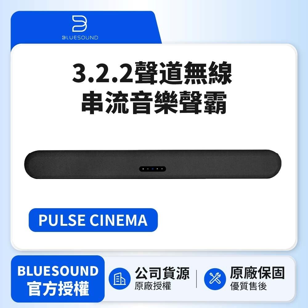 BLUESOUND】PULSE CINEMA 3.2.2聲道無線串流音樂聲霸(韻城公司貨) | 家庭劇院/音響| Yahoo購物中心