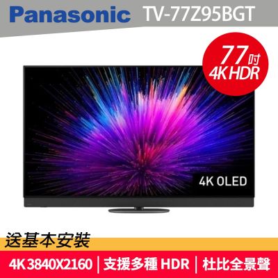 Panasonic國際牌 77型 OLED 4K連網智慧顯示器 不含視訊盒 TV-77Z95BGT