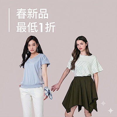 女裝春夏新品 下殺1折起