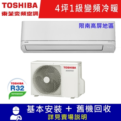 TOSHIBA東芝4坪2級變頻分離式冷暖冷氣RAS-10J2AVG2C/RAS-10J2KVG2C_限南高屏