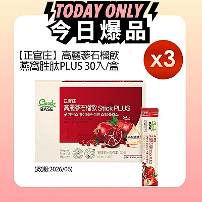 (即期品)【正官庄】高麗蔘石榴燕窩胜肽飲PLUS 30入x3盒 (效期:2026/06)