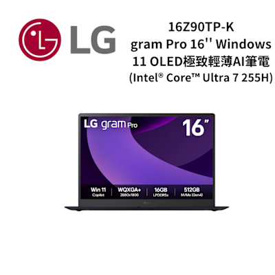 LG樂金 16Z90TP-K gram Pro 16 Windows 11 OLED極致輕薄AI筆電-兩色 Intel Core Ultra 7 255H