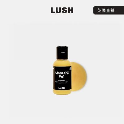 【LUSH 嵐舒】香蕉太妃派沐浴露 110g (果香/香蕉/沐浴乳)